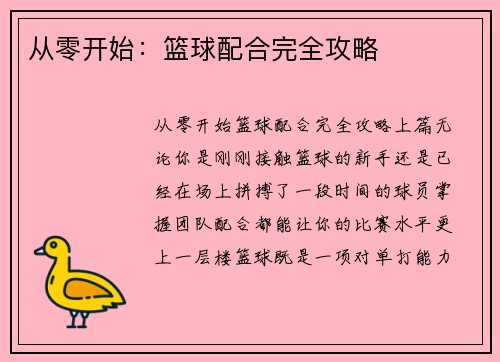 从零开始：篮球配合完全攻略