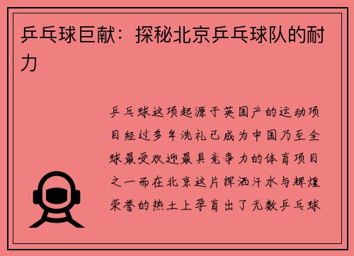 乒乓球巨献：探秘北京乒乓球队的耐力
