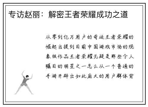 专访赵丽：解密王者荣耀成功之道