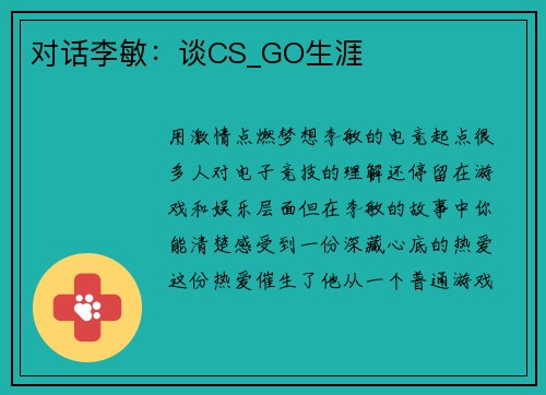 对话李敏：谈CS_GO生涯