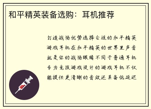 和平精英装备选购：耳机推荐