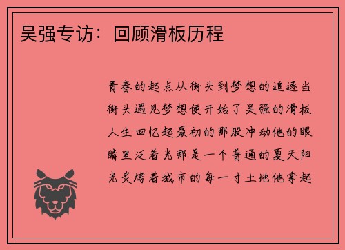 吴强专访：回顾滑板历程