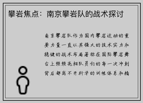 攀岩焦点：南京攀岩队的战术探讨