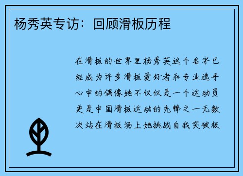 杨秀英专访：回顾滑板历程