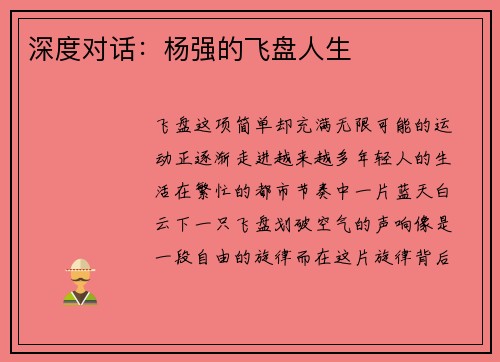 深度对话：杨强的飞盘人生