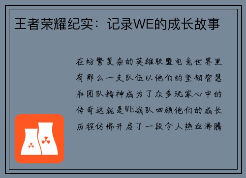 王者荣耀纪实：记录WE的成长故事