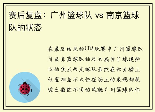 赛后复盘：广州篮球队 vs 南京篮球队的状态