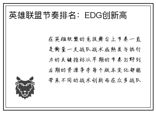 英雄联盟节奏排名：EDG创新高