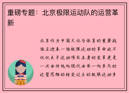 重磅专题：北京极限运动队的运营革新