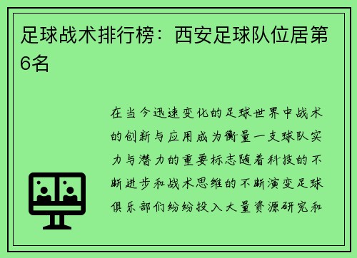 足球战术排行榜：西安足球队位居第6名