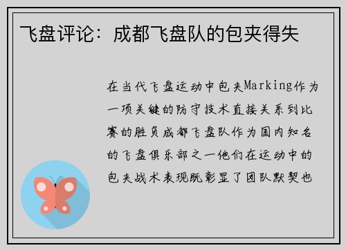 飞盘评论：成都飞盘队的包夹得失