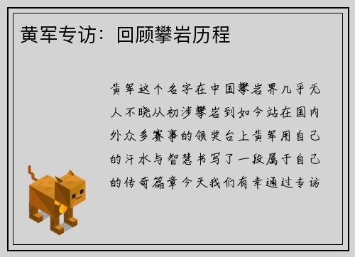 黄军专访：回顾攀岩历程