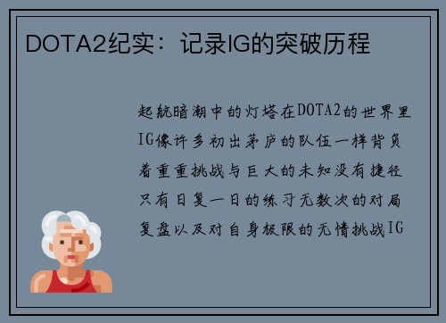 DOTA2纪实：记录IG的突破历程