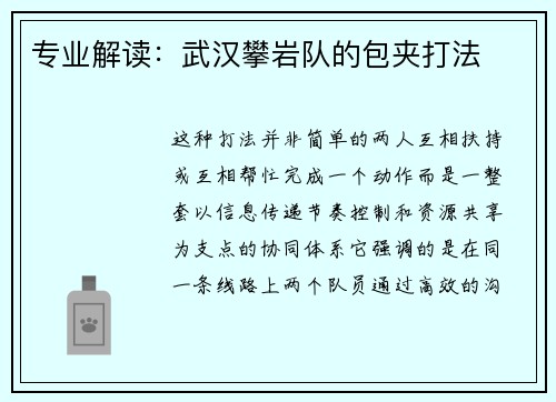专业解读：武汉攀岩队的包夹打法