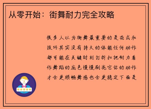 从零开始：街舞耐力完全攻略