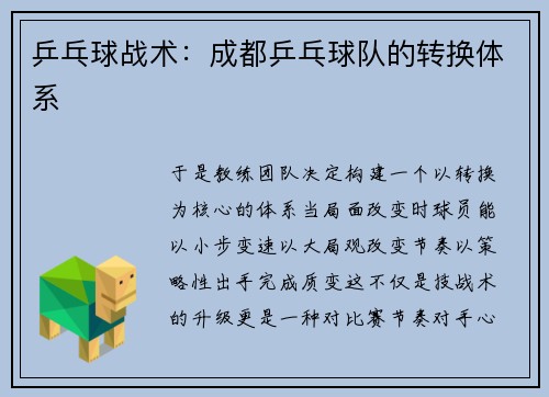 乒乓球战术：成都乒乓球队的转换体系