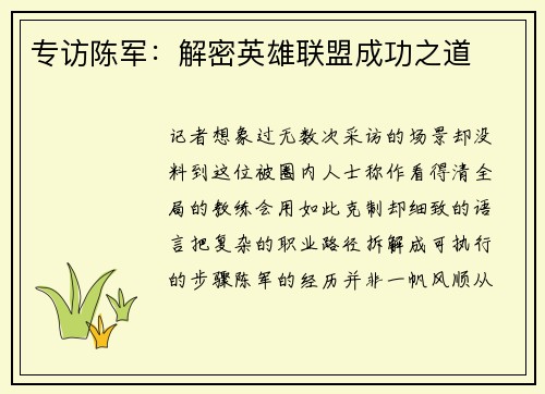 专访陈军：解密英雄联盟成功之道