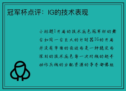 冠军杯点评：IG的技术表现