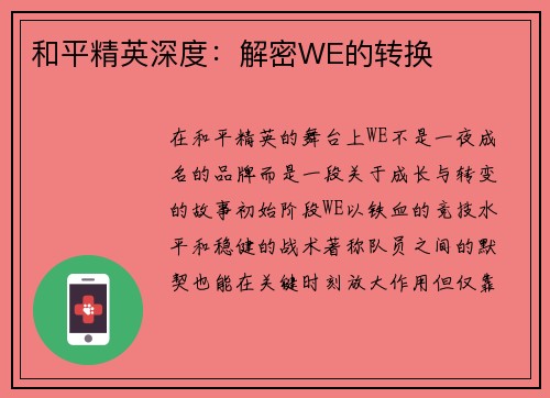 和平精英深度：解密WE的转换