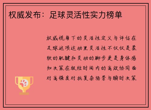 权威发布：足球灵活性实力榜单