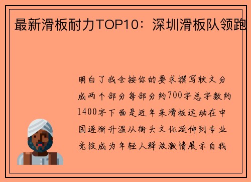 最新滑板耐力TOP10：深圳滑板队领跑