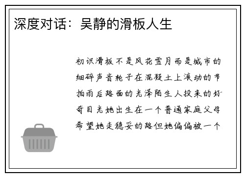 深度对话：吴静的滑板人生