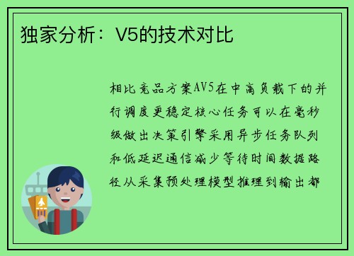 独家分析：V5的技术对比