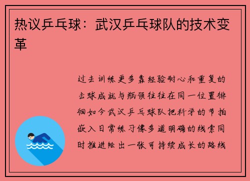 热议乒乓球：武汉乒乓球队的技术变革