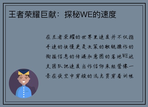 王者荣耀巨献：探秘WE的速度