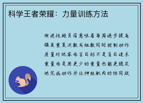 科学王者荣耀：力量训练方法