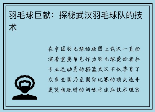 羽毛球巨献：探秘武汉羽毛球队的技术
