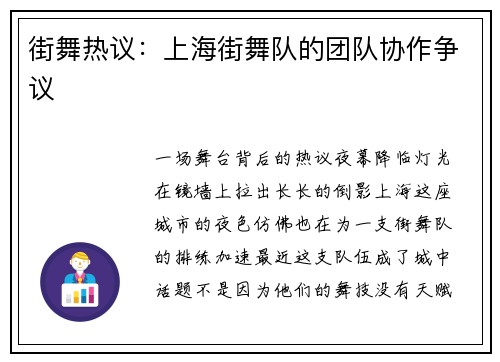 街舞热议：上海街舞队的团队协作争议