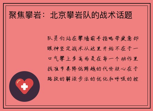 聚焦攀岩：北京攀岩队的战术话题