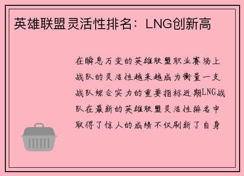 英雄联盟灵活性排名：LNG创新高