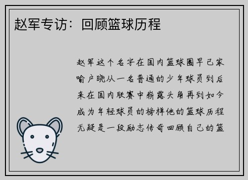 赵军专访：回顾篮球历程