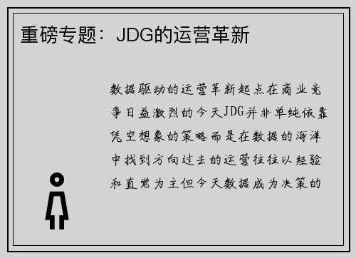 重磅专题：JDG的运营革新