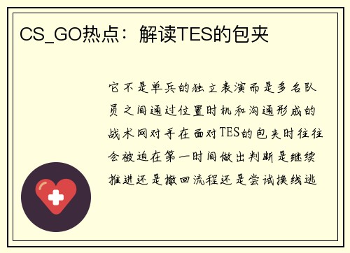 CS_GO热点：解读TES的包夹