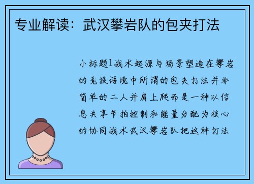 专业解读：武汉攀岩队的包夹打法