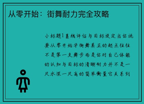从零开始：街舞耐力完全攻略