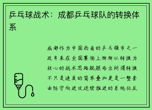 乒乓球战术：成都乒乓球队的转换体系