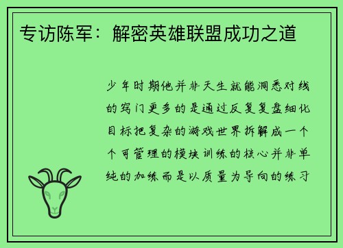 专访陈军：解密英雄联盟成功之道