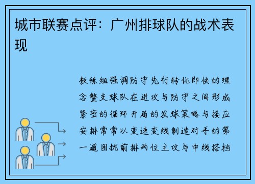 城市联赛点评：广州排球队的战术表现