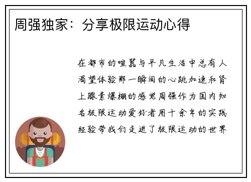 周强独家：分享极限运动心得
