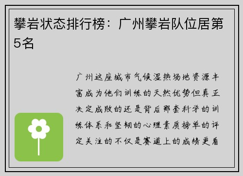 攀岩状态排行榜：广州攀岩队位居第5名