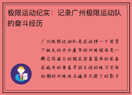 极限运动纪实：记录广州极限运动队的奋斗经历