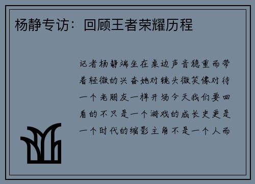 杨静专访：回顾王者荣耀历程