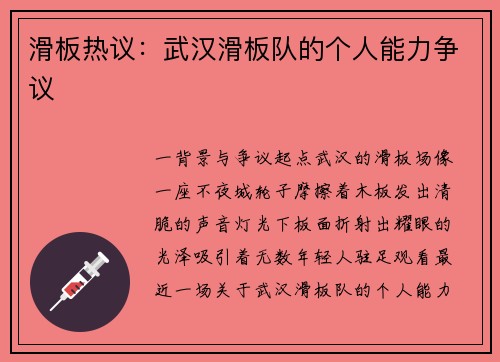 滑板热议：武汉滑板队的个人能力争议