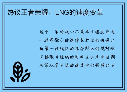 热议王者荣耀：LNG的速度变革
