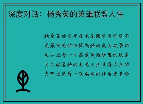 深度对话：杨秀英的英雄联盟人生