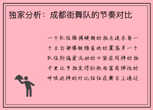 独家分析：成都街舞队的节奏对比